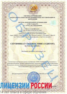 Образец сертификата соответствия аудитора №ST.RU.EXP.00006030-1 Шерегеш Сертификат ISO 27001